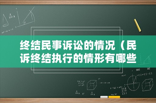 終結民事訴訟的情況（民訴終結執行的情形有哪些）