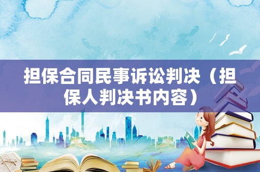 擔保合同民事訴訟判決（擔保人判決書內(nèi)容）