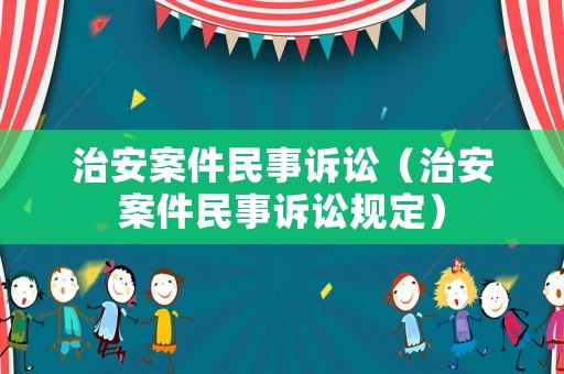 治安案件民事訴訟（治安案件民事訴訟規定）