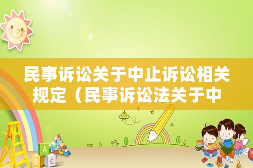 民事訴訟關(guān)于中止訴訟相關(guān)規(guī)定（民事訴訟法關(guān)于中止）