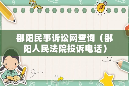 鄱陽民事訴訟網查詢（鄱陽人民法院投訴電話）