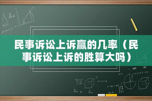 民事訴訟上訴贏的幾率（民事訴訟上訴的勝算大嗎）