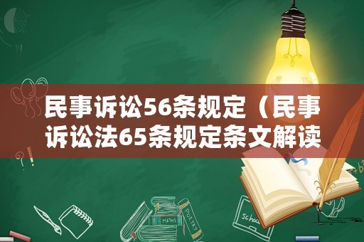 民事訴訟56條規定（民事訴訟法65條規定條文解讀）