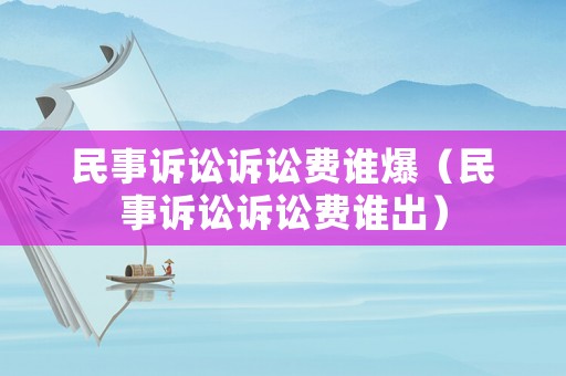 民事訴訟訴訟費誰爆（民事訴訟訴訟費誰出）
