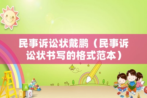 民事訴訟狀戴鵬（民事訴訟狀書寫的格式范本）