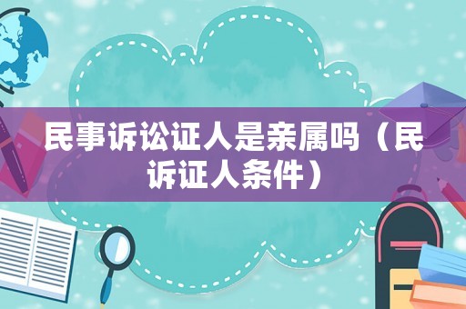 民事訴訟證人是親屬嗎（民訴證人條件）