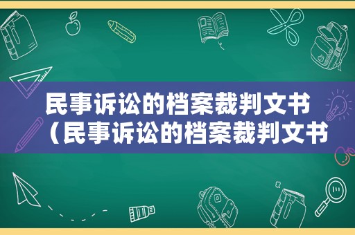 民事訴訟的檔案裁判文書（民事訴訟的檔案裁判文書怎么寫）
