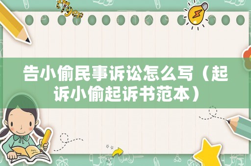 告小偷民事訴訟怎么寫（起訴小偷起訴書范本）