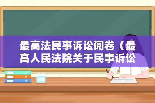 最高法民事訴訟閱卷（最高人民法院關(guān)于民事訴訟文書(shū)）