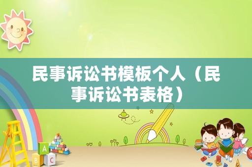 民事訴訟書模板個人（民事訴訟書表格）