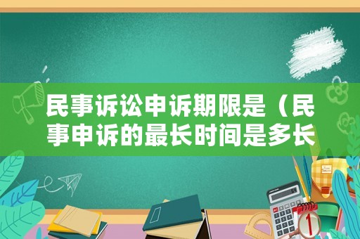 民事訴訟申訴期限是（民事申訴的最長時間是多長）