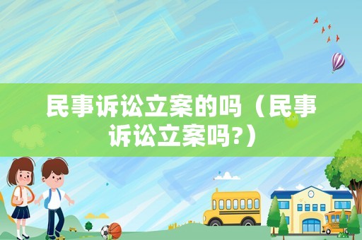 民事訴訟立案的嗎（民事訴訟立案嗎?）