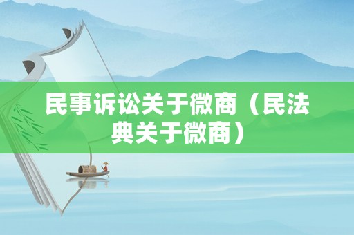 民事訴訟關于微商（民法典關于微商）