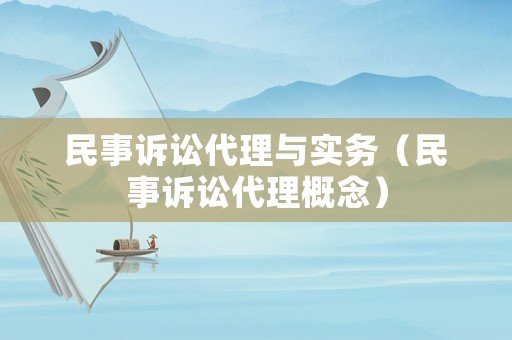 民事訴訟代理與實務（民事訴訟代理概念）