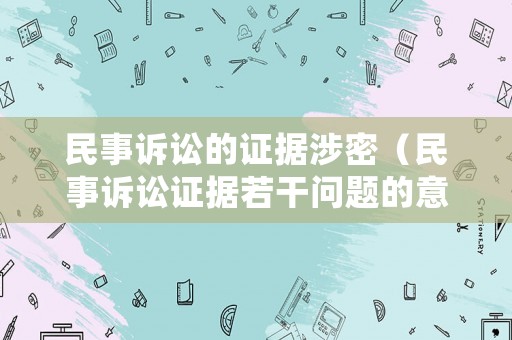 民事訴訟的證據涉密（民事訴訟證據若干問題的意見）