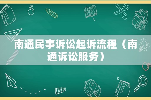 南通民事訴訟起訴流程（南通訴訟服務(wù)）