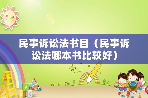 民事訴訟法書目（民事訴訟法哪本書比較好）