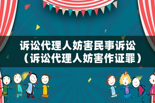 訴訟代理人妨害民事訴訟（訴訟代理人妨害作證罪）