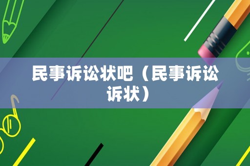 民事訴訟狀吧（民事訴訟 訴狀）