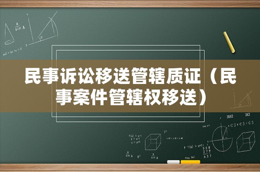 民事訴訟移送管轄質證（民事案件管轄權移送）