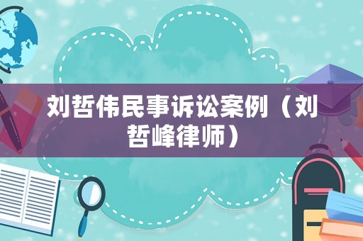劉哲偉民事訴訟案例（劉哲峰律師）