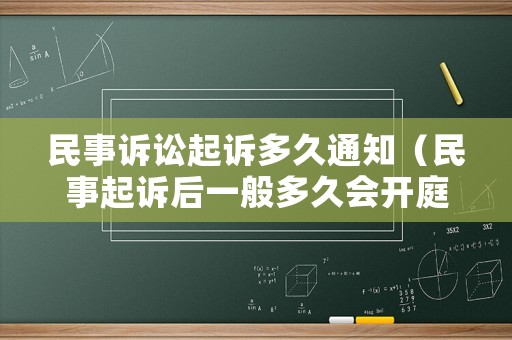 民事訴訟起訴多久通知（民事起訴后一般多久會開庭）