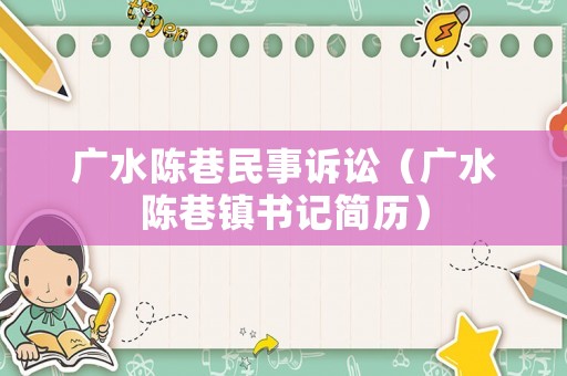 廣水陳巷民事訴訟（廣水陳巷鎮書記簡歷）
