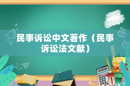 民事訴訟中文著作（民事訴訟法文獻）