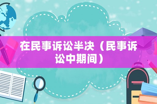 在民事訴訟半決（民事訴訟中期間）