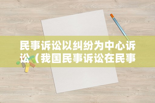 民事訴訟以糾紛為中心訴訟（我國民事訴訟在民事糾紛解決體系中的地位）