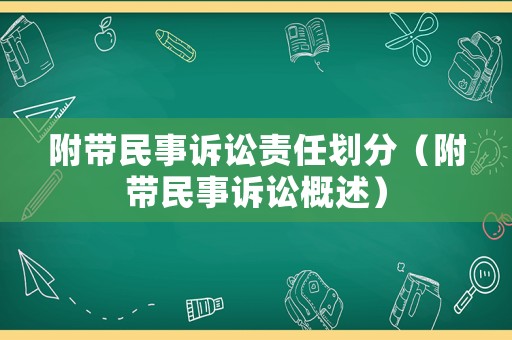 附帶民事訴訟責任劃分（附帶民事訴訟概述）