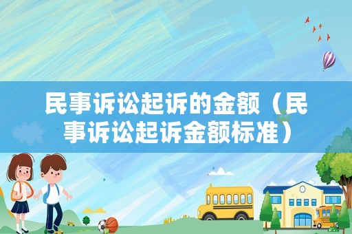民事訴訟起訴的金額（民事訴訟起訴金額標準）