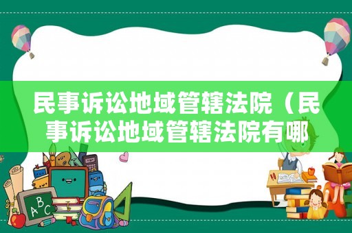 民事訴訟地域管轄法院（民事訴訟地域管轄法院有哪些）