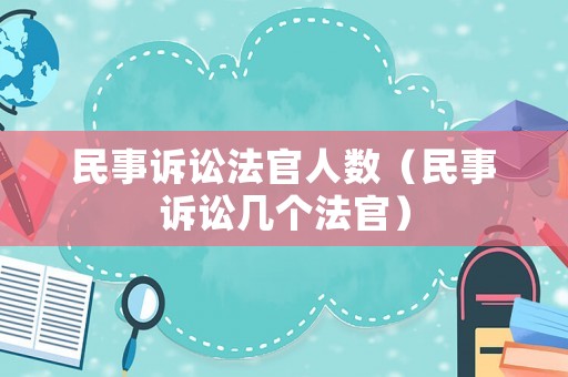 民事訴訟法官人數（民事訴訟幾個法官）