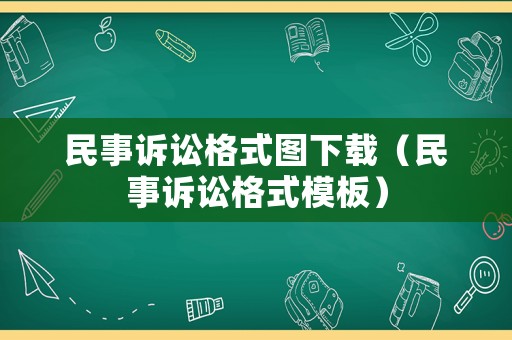 民事訴訟格式圖下載（民事訴訟格式模板）