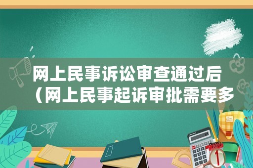 網上民事訴訟審查通過后（網上民事起訴審批需要多久）