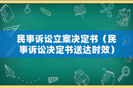 民事訴訟立案決定書（民事訴訟決定書送達(dá)時(shí)效）