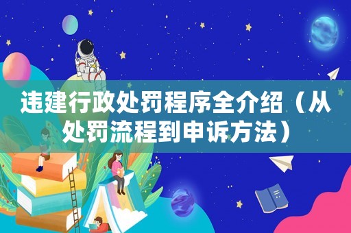 違建行政處罰程序全介紹（從處罰流程到申訴方法）