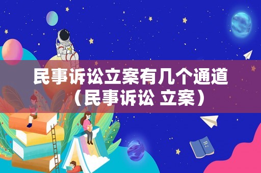 民事訴訟立案有幾個通道（民事訴訟 立案）
