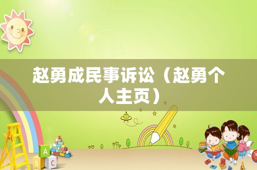 趙勇成民事訴訟（趙勇個(gè)人主頁）