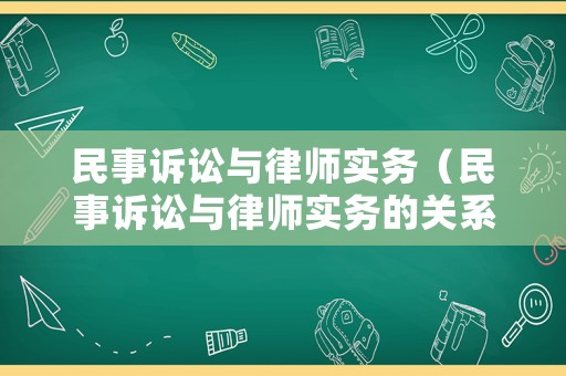 民事訴訟與律師實務（民事訴訟與律師實務的關系）