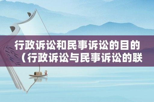 行政訴訟和民事訴訟的目的（行政訴訟與民事訴訟的聯(lián)系）