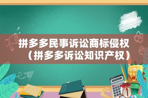 拼多多民事訴訟商標侵權（拼多多訴訟知識產權）