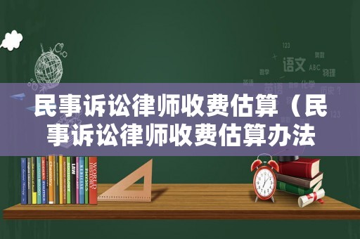 民事訴訟律師收費估算（民事訴訟律師收費估算辦法）