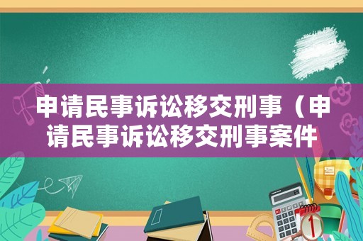 申請民事訴訟移交刑事（申請民事訴訟移交刑事案件流程）