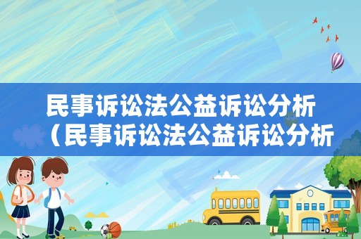 民事訴訟法公益訴訟分析（民事訴訟法公益訴訟分析報告）
