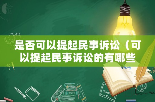 是否可以提起民事訴訟（可以提起民事訴訟的有哪些）