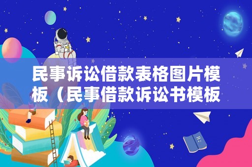 民事訴訟借款表格圖片模板（民事借款訴訟書模板）