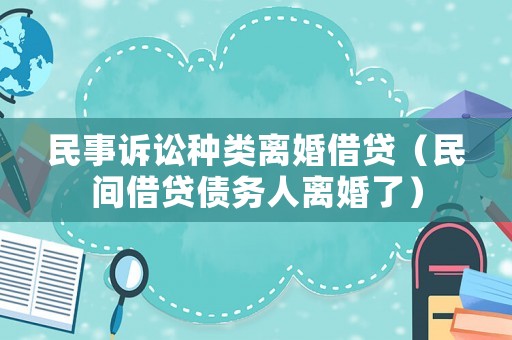民事訴訟種類離婚借貸（民間借貸債務人離婚了）