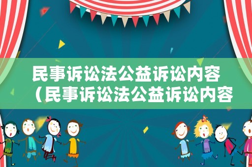 民事訴訟法公益訴訟內(nèi)容（民事訴訟法公益訴訟內(nèi)容包括）